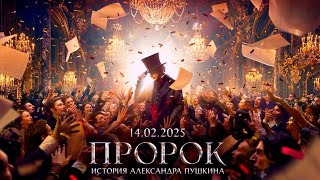 Пророк. Истроия Александра Пушкина (2025)🍿Трейлер На Русском