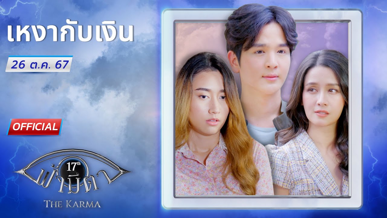 OFFICIAL : ฟ้ามีตา ตอน...เหงากับเงิน