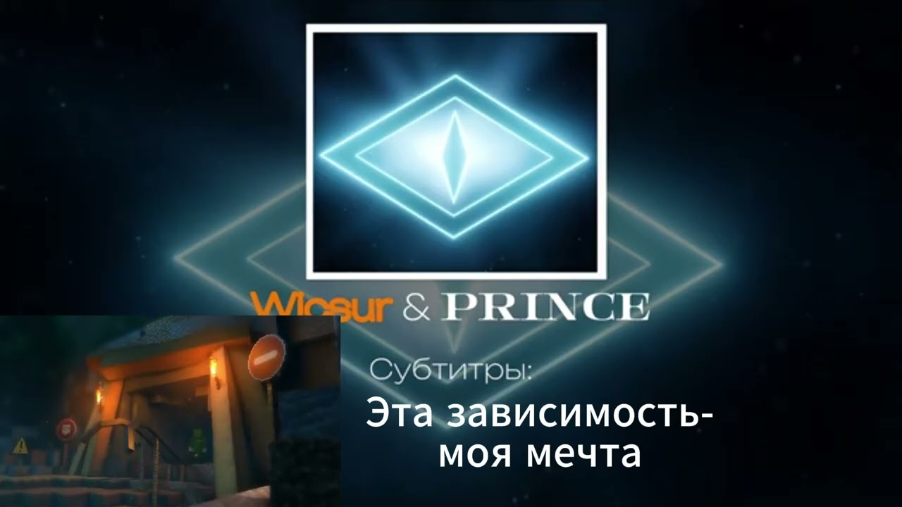 WICSUR/Врискас - PRINCE (Оффициальный трек с отрывками клипа)  