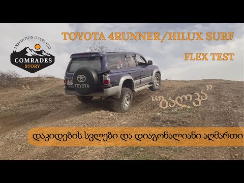 Toyota 4Runner/Hilux Surf ის ტესტი თუ რა უპირატესობა აქვს კარგ სვლებს დიაგონალებიან აღმართებზე