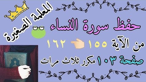 سورة النساء من الايه 155 الى 162 مكرر ثلاث مرات 🌸 سورة النساء صفحة 103 مكررة ثلاث مرات