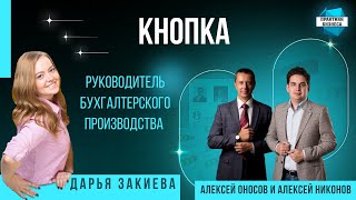 Дарья Закиева, руководитель бухгалтерского производства "Кнопка"