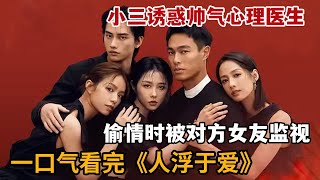 Download Lagu 【米虫】新剧！董事长小三诱惑帅气心理医生，偷情时被对方女友当场监视！一口气看完《人浮于爱》大合集 MP3