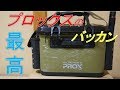 プロックスのバッカンのレビュー　ＰＲＯＸのバッカンをamazonで購入してみた