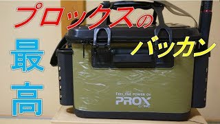 プロックスのバッカンのレビュー　ＰＲＯＸのバッカンをamazonで購入してみた