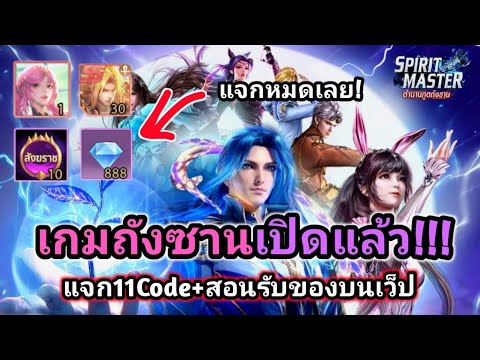 ถังซานเกมใหม่เปิดแล้ว สอนรับของฟรีในเว็ปและแจก 10+ CODE [Spirit Master:ตำนานภูตถังซาน]