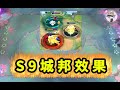 雲頂S9新機制【全部城邦效果】