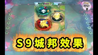 雲頂S9新機制【全部城邦效果】