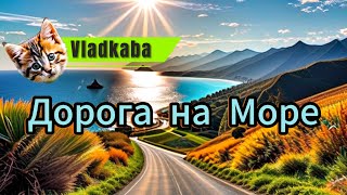 Дорога на МОРЕ | Какое Море? #vladkaba #рекомендации