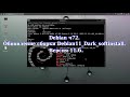 Debian ч72. Обновление сборки Debian11 Dark softinstall. Версия 11.6.