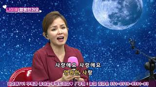 Video thumbnail of "나미애 라이브 - 별빛 같은 나의 사랑아 (원곡 : 임영웅)"