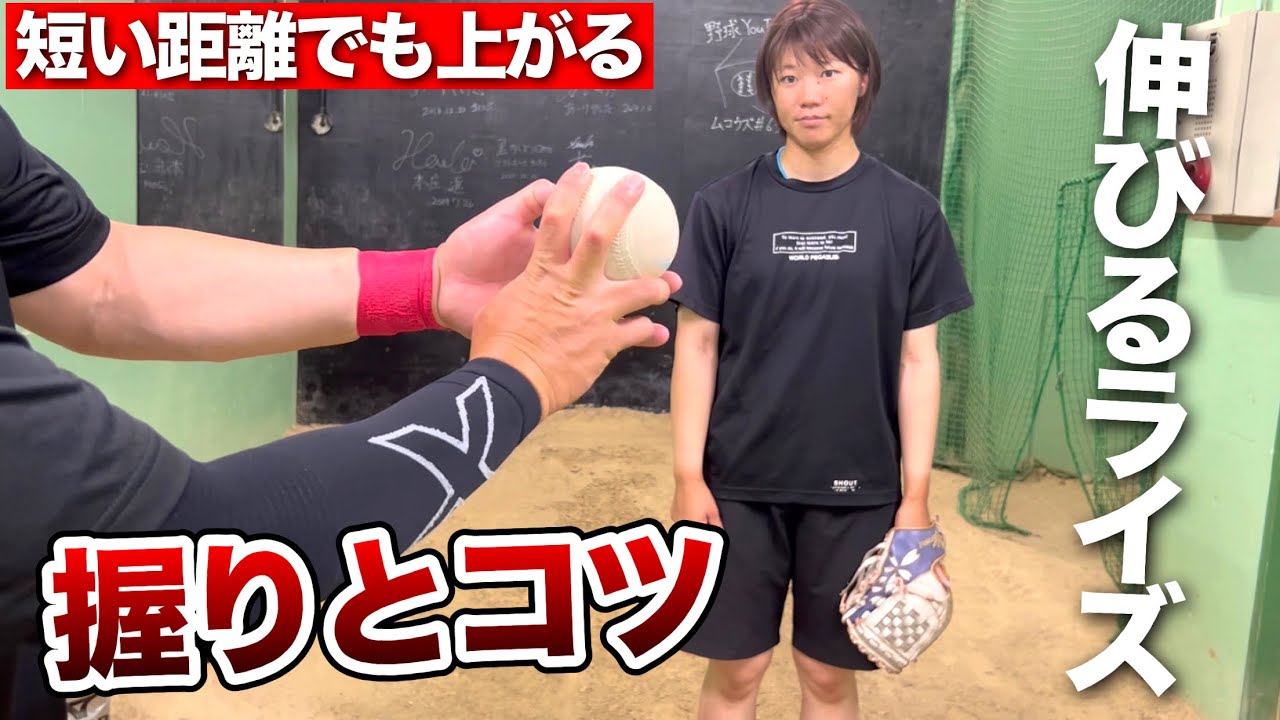 【短い距離でも上がるコツ】伸びるライズの握りと投げ方を伝授!!