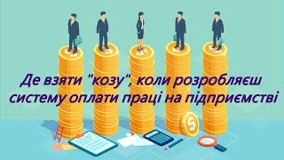 Як розробити систему оплати праці на підприємстві