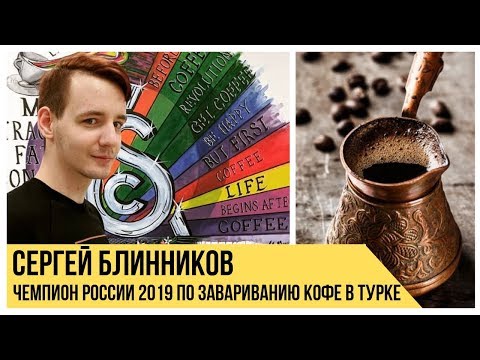 Как варить кофе в турке. 3 лайфхака от чемпиона России 2019 Сергея Блинникова