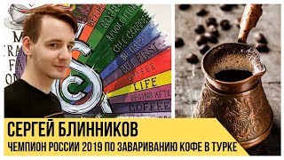 Как варить кофе в турке. 3 лайфхака от чемпиона России 2019 Сергея Блинникова