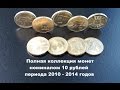 коллекция юбилейных монет 10 рублей (2010-2014г.)