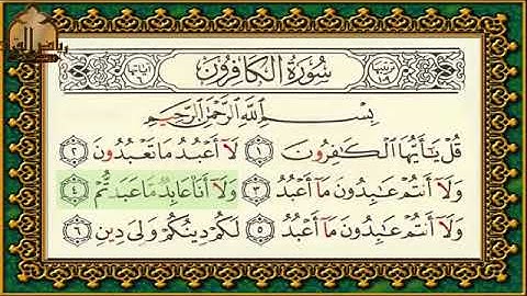 سورة الكافرون تهجي