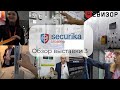 Замки, турникеты стойки серверные и другое с Securika Moscow 2024