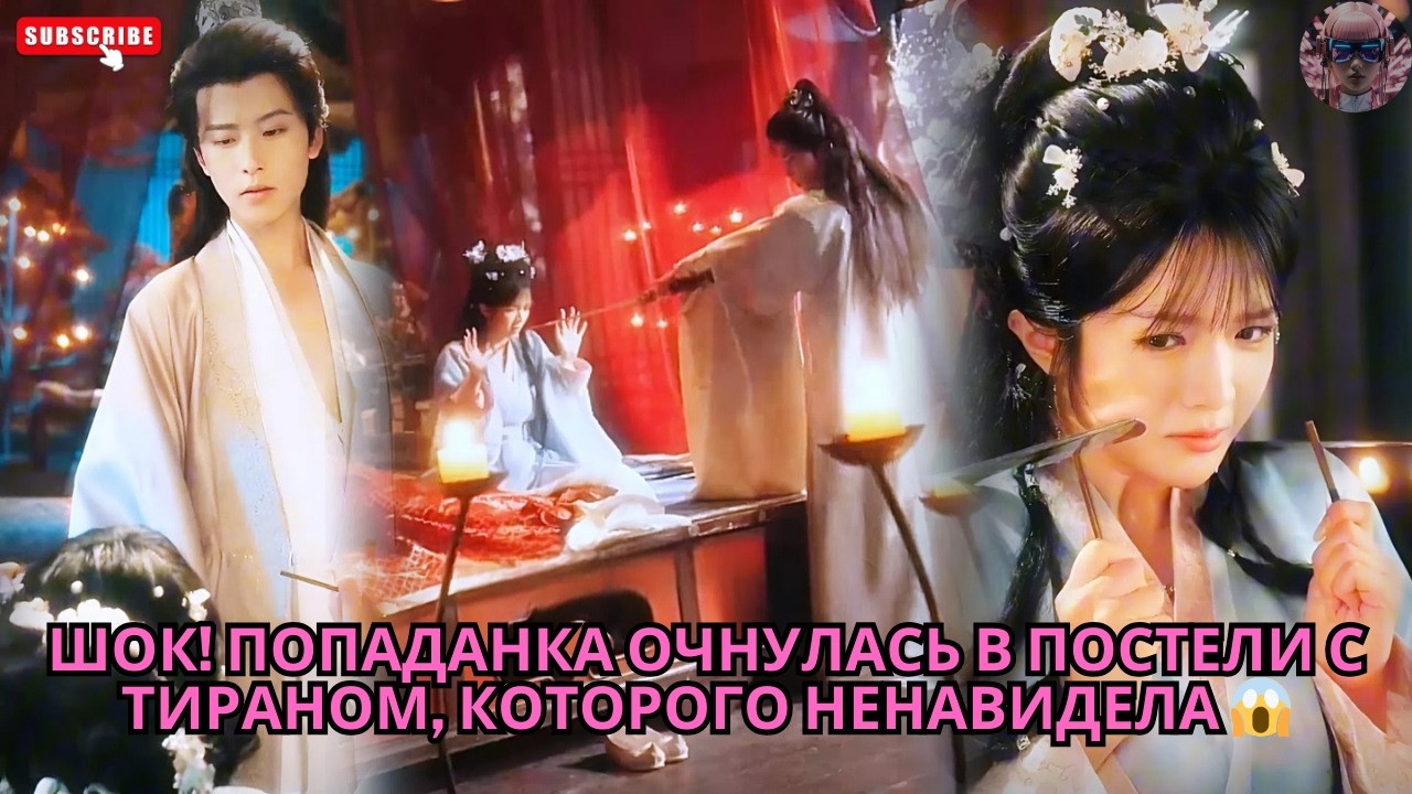 ШОК! Попаданка очнулась в постели с Тираном, которого ненавидела 😱 #обзор #дорама #сериал #дорам