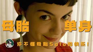 母胎SOLO快乐吗? #独立思考 #母胎solo #心理学 #回避依恋 #单身