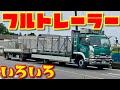 ガリガリ君 フルトレーラー ダブル連結 トラック 超ロング ダンプ 平ボディ 中型 トラック センターアクスル ドーリー いすゞ フォワード 全長21メートル はたらくくるま