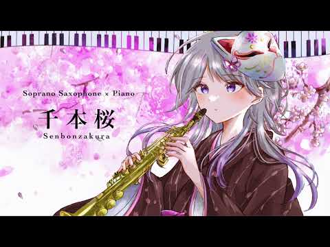 【Soprano Sax × Piano】千本桜 / 黒うさ (初音ミク)【歌うサクソフォン × 彩るピアノ 】