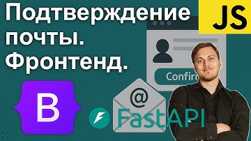 Интерфейс подтверждения почты в FastAPI: Фронтенд, Cookie Auth, Jinja шаблоны, JS, Bootstrap CSS