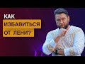 Что такое лень и откуда она берется? Как избавиться от лени? | Павел Дмитриев