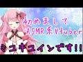 【ASMR】Vtuberミユキユイン自己紹介だよ☆※イヤホン推奨