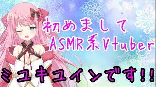「【ASMR】Vtuberミユキユイン自己紹介だよ☆※イヤホン推奨」のサムネイル