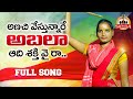 Anichi vesthunare abhala new folk song  latest folk songs  telugu folk songs  swarna yadav songs