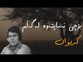 Keyvan Chera Ba Man Namonde كیوان چرا با من نموندی 