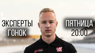 ЭКСПЕРТЫ ГОНОК - чудесная F1 без Льюиса, с Расселлом и Миком Шумахером (ГП Сахира)