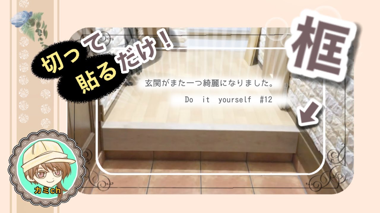 Easy DIY Entrance] DIY a bright renovation frame! It