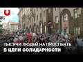 Тысячи людей в колонне солидарности идут в центр Минска