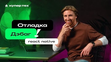 Rozenite — фреймворк для отладки приложений | React Native: обзор библиотек | Евгений Прокопьев