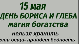 15 мая народный праздник День Бориса и Глеба. Что делать нельзя. Народные приметы и традиции.