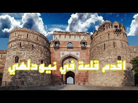 ايش قصة اقدم قلعة في نيودلهي !!