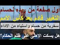 أول صفعة من ريده لحسام والتغيير بعد كأس الأمم هل يسكت الاهلى على ظلم الحكام وصفقاتنا هشه علاء صادق 