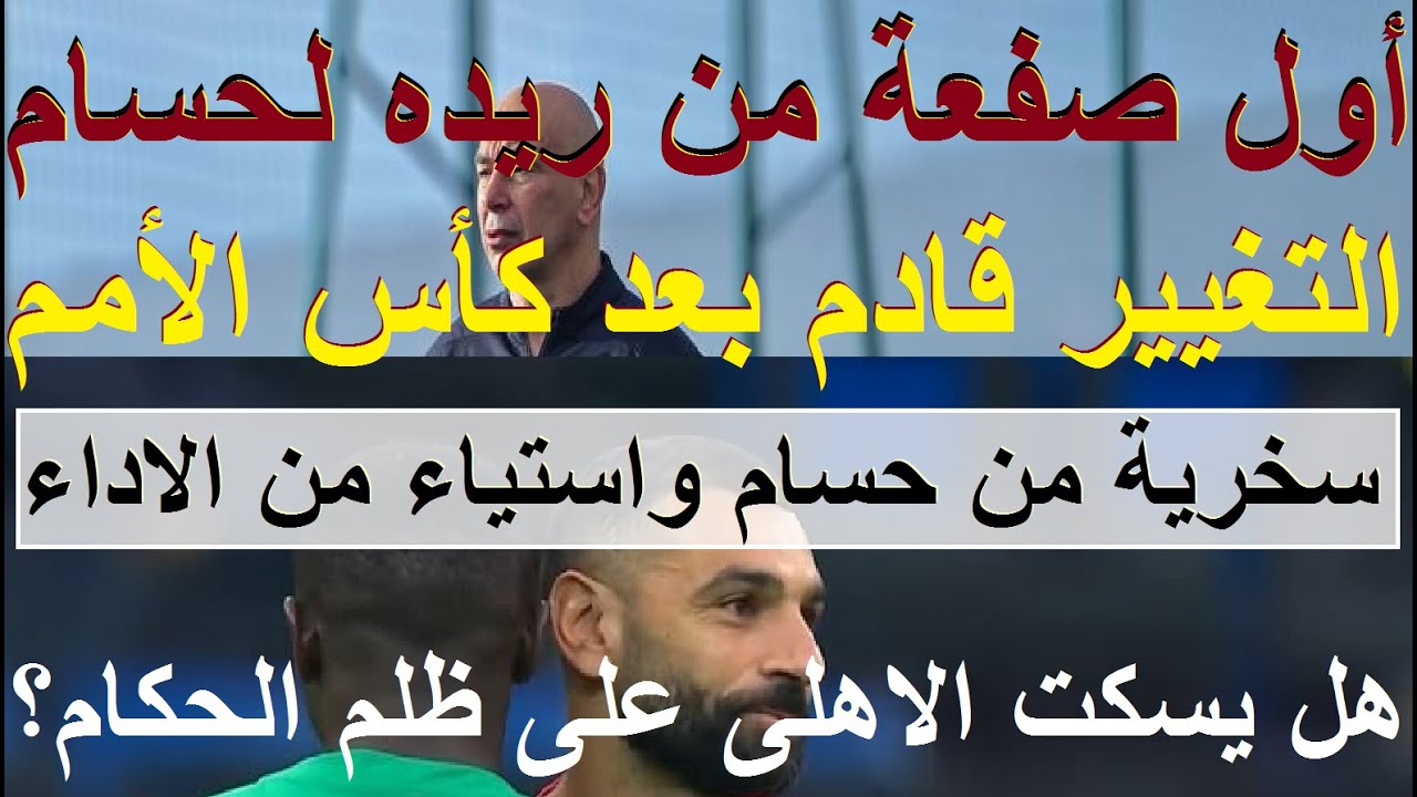 أول صفعة من ريده لحسام والتغيير بعد كأس الأمم, هل يسكت الاهلى على ظلم الحكام وصفقاتنا هشه 