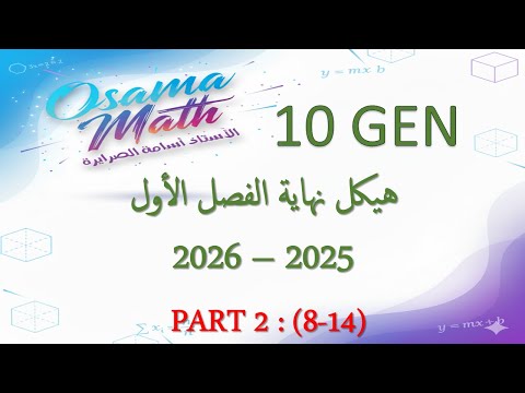 2 هيكل الرياضيات عاشر عام الفصل الأول 2025 2026 من 8 الى 14