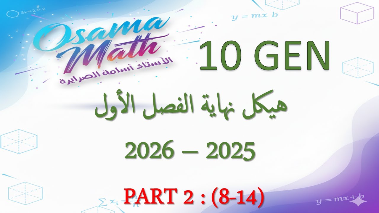 2 هيكل الرياضيات عاشر عام الفصل الأول 2025-2026 من 8 الى 14