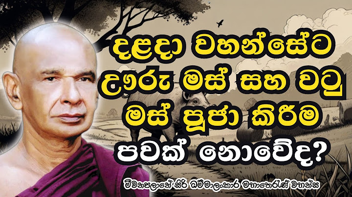 දළදා වහන්සේට ඌරු මස් සහ වටු මස් පූජා කිර්‍රම පවක් නොවේද