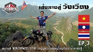 จากซาปา สู่วังเวียง - ถนนลาวไม่อ่อนโยนกับเราบ้างเลย! EP.3