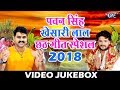 #Pawan_Singh और #Khesari_Lal छठ स्पेशल गीत 2018 - Video JukeBox - Special Chhath Geet 2018