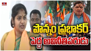 పొన్నం ప్రభాకర్ పెద్ద అవినీతిపరుడు | BJP Rani Rudrama Alleges Ponnam Prabhakar | hmtv