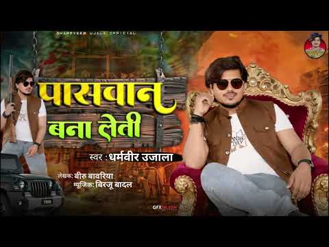 Paswan Bana Leti | New Bhojpuri Song | Dharmveer Ujala | पासवान बना लेती | Dharma Paswan Song 2026