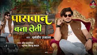 Paswan Bana Leti New Bhojpuri Song Dharmveer Ujala पसवन बन लत Dharma Paswan Song 2026