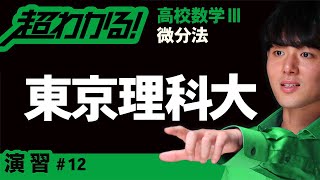 【東京理科大】陰関数の微分法【高校数学】演習～微分法（数Ⅲ）＃１２