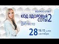 Прямой эфир по НУМЕРОЛОГИИ | Код здоровья 2 СОТЫ | Начало 28.09.2019 18:15 MCK | Джули По